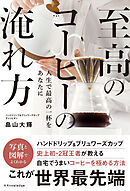 至高のコーヒーの淹れ方