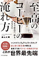 至高のコーヒーの淹れ方