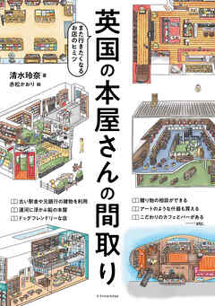 英国の本屋さんの間取り