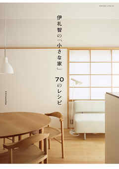 伊礼智の「小さな家」70のレシピ