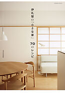 伊礼智の「小さな家」70のレシピ