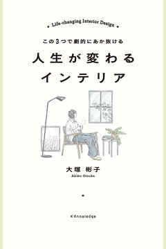 この３つで劇的にあか抜ける 人生が変わるインテリア