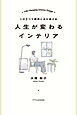 この３つで劇的にあか抜ける 人生が変わるインテリア