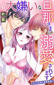 【期間限定　無料お試し版】大嫌いな旦那さまに溺愛されてます～ドSな社長と政略結婚～