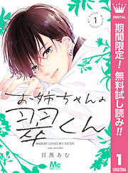 【期間限定　無料お試し版】お姉ちゃんの翠くん