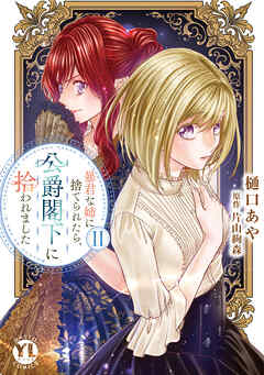 暴君な姉に捨てられたら、公爵閣下に拾われました【単行本版】