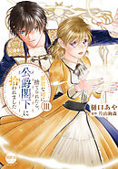 暴君な姉に捨てられたら、公爵閣下に拾われました【単行本版】III