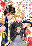 暴君な姉に捨てられたら、公爵閣下に拾われました【単行本版】IV