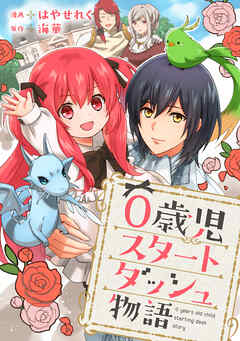 0歳児スタートダッシュ物語 【フルカラー版】【タテヨミ】(2) - はやせれく/海華 - 少女マンガ・無料試し読みなら、電子書籍・コミックストア ブックライブ