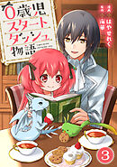 0歳児スタートダッシュ物語 【フルカラー版】【タテヨミ】(6)