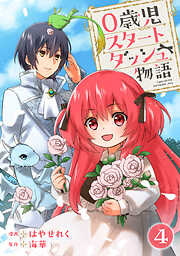 0歳児スタートダッシュ物語 【フルカラー版】【タテヨミ】