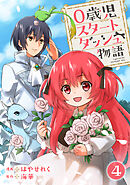 0歳児スタートダッシュ物語 【フルカラー版】【タテヨミ】(8)