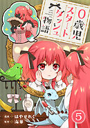 0歳児スタートダッシュ物語 【フルカラー版】【タテヨミ】(9)