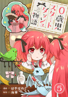 0歳児スタートダッシュ物語 【フルカラー版】【タテヨミ】