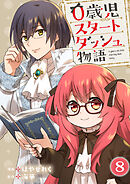 0歳児スタートダッシュ物語 【フルカラー版】【タテヨミ】(15)