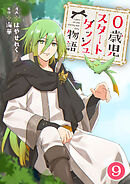 0歳児スタートダッシュ物語 【フルカラー版】【タテヨミ】(17)