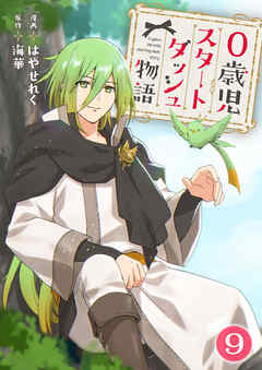 0歳児スタートダッシュ物語 【フルカラー版】【タテヨミ】