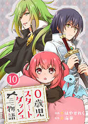 0歳児スタートダッシュ物語 【フルカラー版】【タテヨミ】