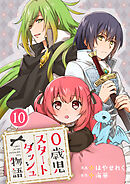 0歳児スタートダッシュ物語 【フルカラー版】【タテヨミ】(19)