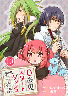 0歳児スタートダッシュ物語 【フルカラー版】【タテヨミ】