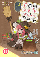 0歳児スタートダッシュ物語 【フルカラー版】【タテヨミ】(22)