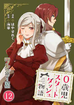 0歳児スタートダッシュ物語 【フルカラー版】【タテヨミ】