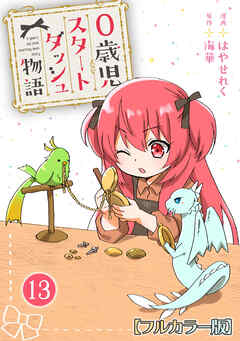 0歳児スタートダッシュ物語 【フルカラー版】【タテヨミ】