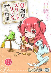 0歳児スタートダッシュ物語 【フルカラー版】【タテヨミ】