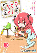 0歳児スタートダッシュ物語 【フルカラー版】【タテヨミ】(25)