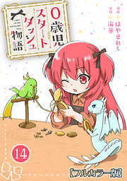 0歳児スタートダッシュ物語 【フルカラー版】【タテヨミ】