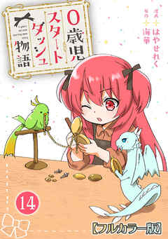 0歳児スタートダッシュ物語 【フルカラー版】【タテヨミ】