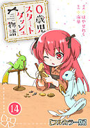 0歳児スタートダッシュ物語 【フルカラー版】【タテヨミ】(28)