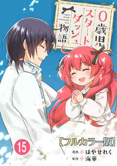 0歳児スタートダッシュ物語 【フルカラー版】【タテヨミ】