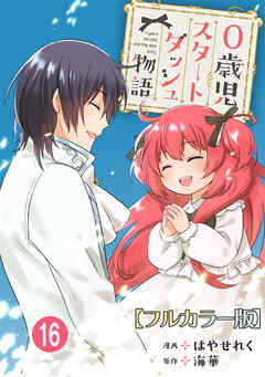 0歳児スタートダッシュ物語 【フルカラー版】【タテヨミ】