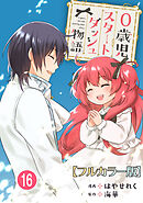 0歳児スタートダッシュ物語 【フルカラー版】【タテヨミ】(32)