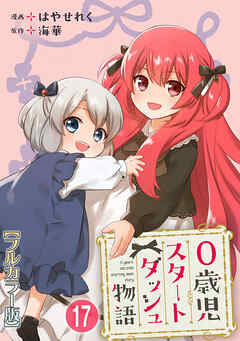 0歳児スタートダッシュ物語 【フルカラー版】【タテヨミ】