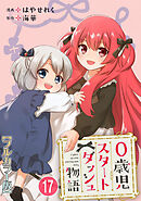 0歳児スタートダッシュ物語 【フルカラー版】【タテヨミ】(34)