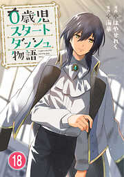 0歳児スタートダッシュ物語 【フルカラー版】【タテヨミ】