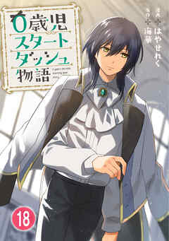 0歳児スタートダッシュ物語 【フルカラー版】【タテヨミ】