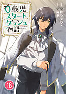 0歳児スタートダッシュ物語 【フルカラー版】【タテヨミ】(36)