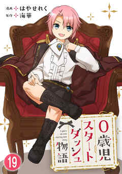 0歳児スタートダッシュ物語 【フルカラー版】【タテヨミ】