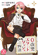 0歳児スタートダッシュ物語 【フルカラー版】【タテヨミ】(39)