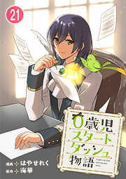 0歳児スタートダッシュ物語 【フルカラー版】【タテヨミ】