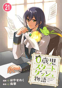 0歳児スタートダッシュ物語 【フルカラー版】【タテヨミ】