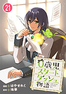 0歳児スタートダッシュ物語 【フルカラー版】【タテヨミ】(42)