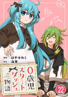 0歳児スタートダッシュ物語 【フルカラー版】【タテヨミ】