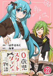 0歳児スタートダッシュ物語 【フルカラー版】【タテヨミ】