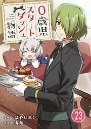 0歳児スタートダッシュ物語 【フルカラー版】【タテヨミ】