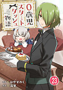 0歳児スタートダッシュ物語 【フルカラー版】【タテヨミ】(46)