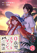 0歳児スタートダッシュ物語 【フルカラー版】【タテヨミ】(47)